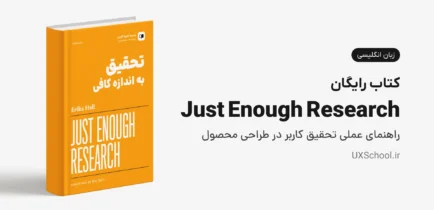 کتاب Just Enough Research - تحقیق به اندازه کافی