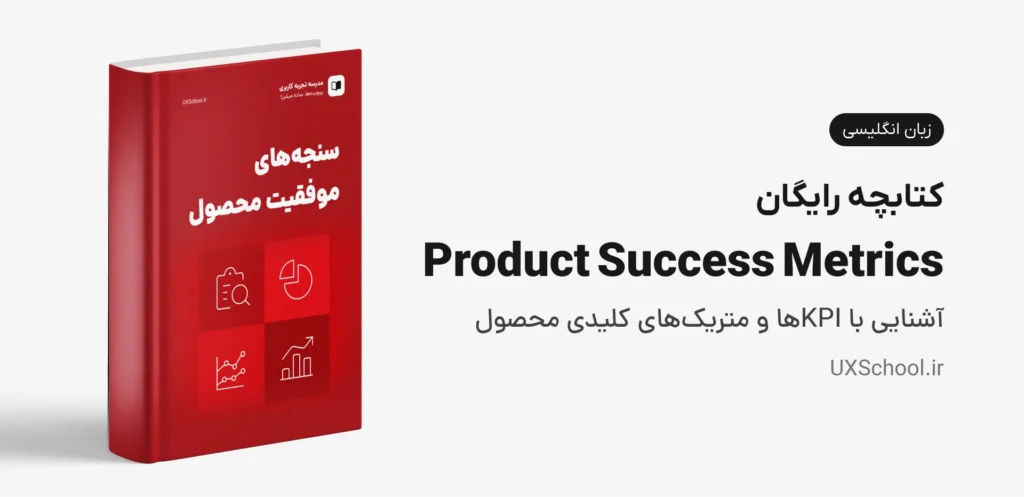 کتابچه Product Success Metrics - سنجه‌های موفقیت محصول