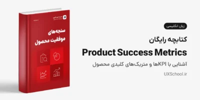 کتابچه Product Success Metrics - سنجه‌های موفقیت محصول