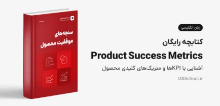 کتابچه Product Success Metrics - سنجه‌های موفقیت محصول
