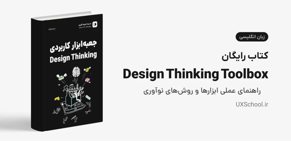 کتاب The Design Thinking Toolbox