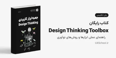 کتاب The Design Thinking Toolbox