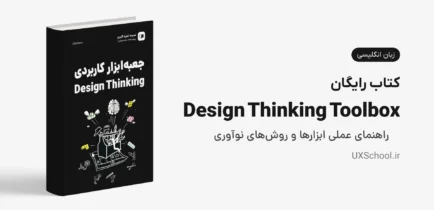 کتاب The Design Thinking Toolbox