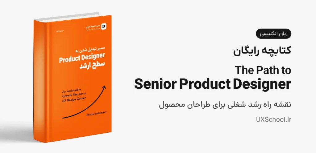 کتاب The Path to Senior Product Designer؛ نقشه راهی برای رسیدن به سطح ارشد