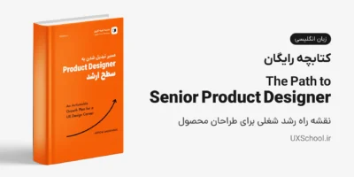 کتاب The Path to Senior Product Designer؛ نقشه راهی برای رسیدن به سطح ارشد