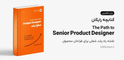 کتاب The Path to Senior Product Designer؛ نقشه راهی برای رسیدن به سطح ارشد