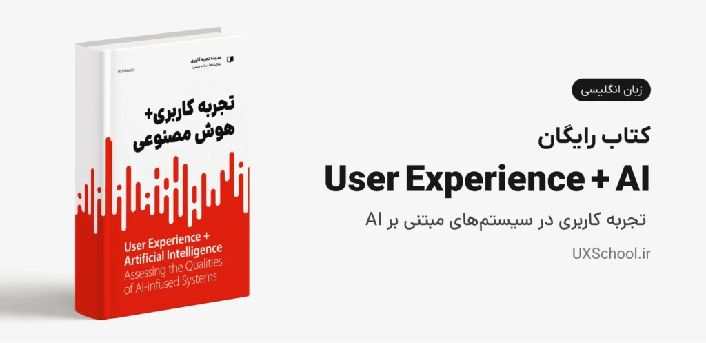 کتاب User Experience + Artificial Intelligence