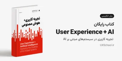 کتاب User Experience + Artificial Intelligence