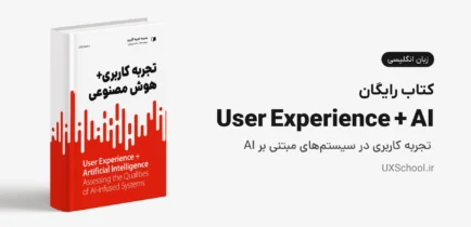 کتاب User Experience + Artificial Intelligence
