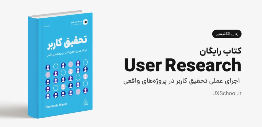 کتاب User Research (تحقیق کاربر) از Stephanie Marsh