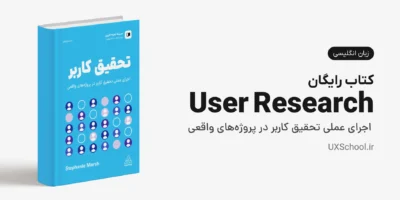 کتاب User Research (تحقیق کاربر) از Stephanie Marsh