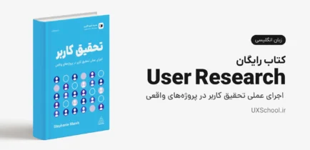 کتاب User Research (تحقیق کاربر) از Stephanie Marsh